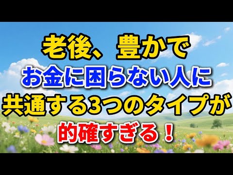 老後、豊かでお金に困らない人に共通する「3つのタイプ」が的確すぎる!【高齢者のライフスタイル】#老後の暮らし #シニアライフ #終活 #人間関係 #人生経験 #感動する話 #年金生活 #生き方