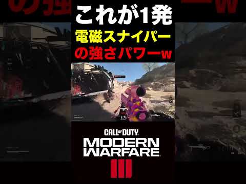 【COD:MW3】これが1発電磁スナイパー『MORS』の強さパワーww【実況切り抜き】