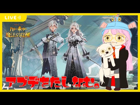 【ハリポタ魔法の覚醒】ルミナス箒を手に入れる...!アプデをたしなむヲタクの配信(´・ω・`)【視聴者参加OK】【ハリー・ポッター:魔法の覚醒】
