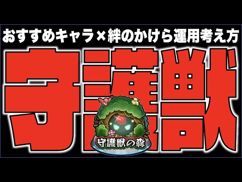 【守護獣の森】新環境へ。《おすすめ守護獣は?》《絆のかけらをとっておくか》運用選択肢や考え方【モンスト×ぺんぺん】