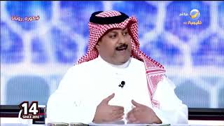 تعليق تركي العجمة على بيان نادي الاتفاق بعد لقاء النصر