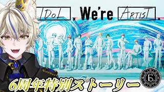 【アイナナ/初見実況 】6周年特別ストーリー読むよ！『心を重ね』【真神がぶ】 ＃81　初見さん歓迎＆フレンドさん募集中(概要欄に記載あり)