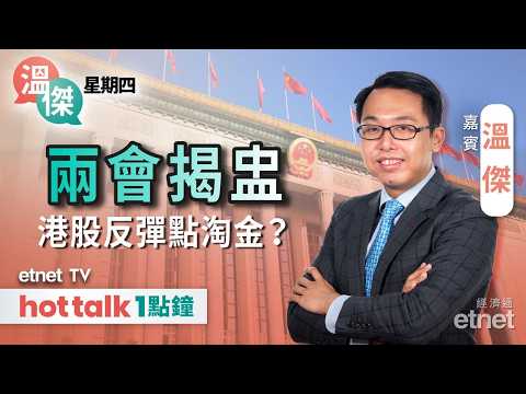 2026-03-05｜內地赤字規模增加有政策憧憬？｜恒指後勁不繼反彈完？｜港交所前景分析 | #溫傑 #直播｜溫傑星期四｜hot talk 1點鐘