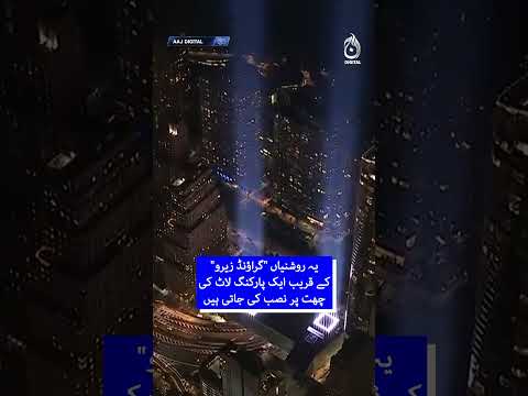 9/11 25th Anniversary | New York Tribute in <strong>Light</strong> | Twin Towers Memorial - Aaj <strong>News</strong>