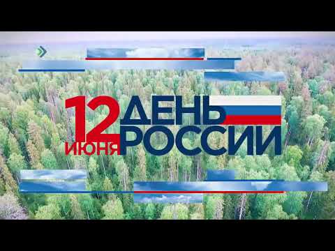 С Днём России!