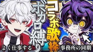 【歌枠/karaoke】元個人勢の男2人でボカロ縛り歌枠！！【瀬兎一也/字ぴろぱる/のりプロ】