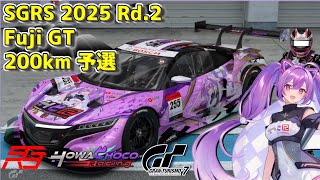 【GT7】202 SGRS第2戦富士 GT 200km  予選 #グランツーリスモ7 【ほわいと ちょこ/Vtuber】