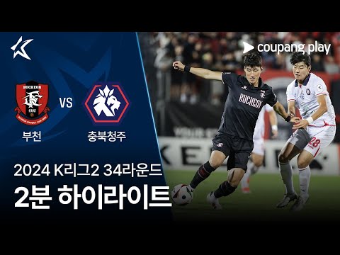 [2024 K리그2] 34R 부천 vs 충북청주 2분 하이라이트