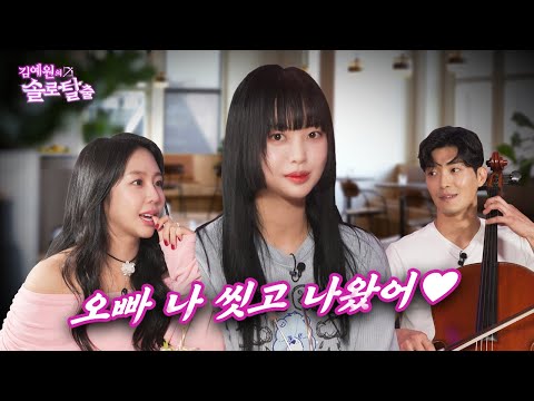 김예원의 솔로탈출 EP27. 혼전임신 원하는 고말숙, 속도위반에 관대한 배우 곽희성과 어린이보호구역급 속도의 예원 | (노빠꾸 탁재훈 월요일 프로젝트)