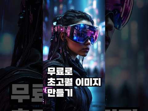 매일 무료로 초고퀄 이미지 만드는 법 leonardo.ai #레오나르도AI #이미지생성AI #인공지능