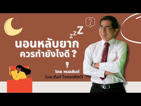 นอนหลับยากควรทำยังไงดี