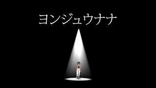 ヨンジュウナナ 歌ってみた