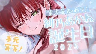 【緋乃あかね誕生日2025】ついに〇〇のお知らせが...！手元実写♡ケーキ食べてお祝いしよ🍰【緋乃あかね/Vtuber】