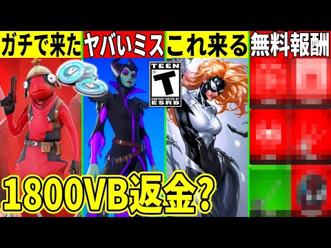 またミスで1800V配布？運営のメールで極秘スキン判明！大量の無料報酬が来たり、待望の神スキン登場！秘密アンケートで新モードの登場も判明！【フォートナイト】【フォトナ】【リーク情報】【最新情報】解説