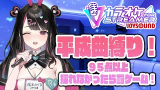 平成曲縛り！カラオケJOYSOUND for STREAMERで95点以上とれなかったら罰ゲーム！！【塚本のべる/個人勢Vtuber】