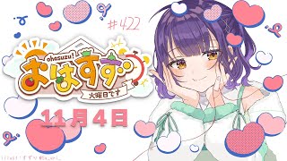 【朝活】おはすず11月4日（火）【七瀬すず菜/にじさんじ】