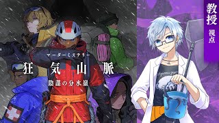 【ネタバレ有】狂気山脈　陰謀の分水嶺【教授視点】