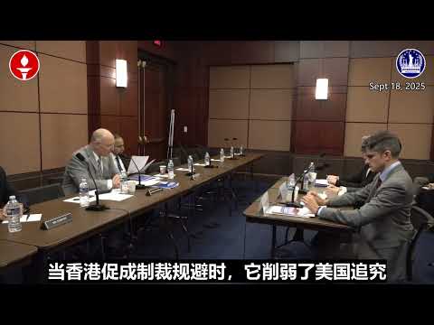 纽约香格里拉农场（筹）美国听证会精华第8期《在中共洗钱和逃避制裁中香港扮演的包庇角色》精选小视頻 01/09