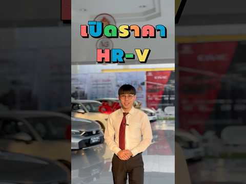 เปิดราคาHONDAHR-Ve:HEVทุกเ