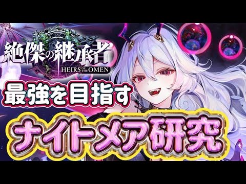【シャドバWB】ナイトメア最前線攻略配信！最強のナイトメア作り覇権を握る！絶傑の継承者の開幕！