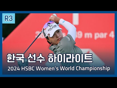 LPGA 한국 선수들의 모든 샷 모음 | 2024 HSBC Womens World Championship