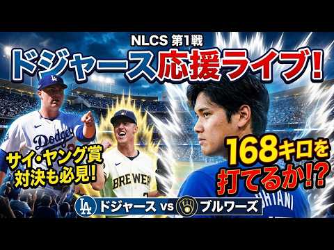 (<strong>ナ</strong>・リーグ頂上決戦）第１戦スクーバル先発！大谷翔平ホームラン出るか！２６年サイヤング賞・ミジオロスキから打てるか！ドジャースVSブルワーズ　ポストシーズン・リーグ優勝決定シリーズ
