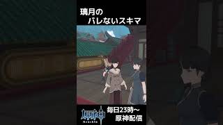 【原神】看板の裏の細いスキマ それも立派な隠れ場所となる #shorts #原神 #genshinimpact かくれんぼ  #genshi