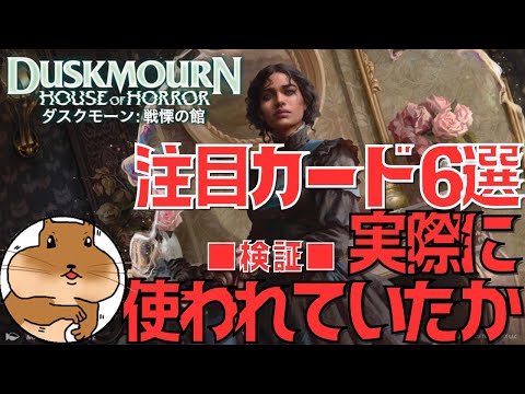 【MTG】検証！60日前に注目していたカードは本当に使われていたのか。目利き力も含めて検証してみた【ダスクモーン：戦慄の館】