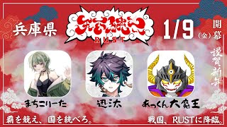 【#天下統一RUST】兵庫県の声のいいモノたち 3日目【あっくん大魔王】