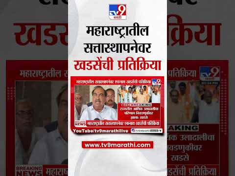 Eknath Khadse | सरकार कुणाचंही आलं तरी ते स्थिर राहील याची खात्री नाही - खडसे