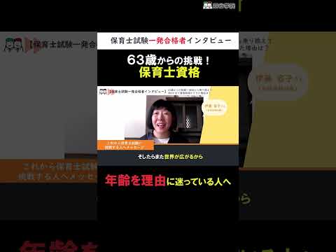 【保育士試験】63歳からの挑戦！年齢を理由に保育士試験の挑戦を悩んでいる方へ　#保育士試験対策ちゃんねる四谷学院