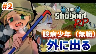 【#ShoboidRP】無職『こもりがち ぽん』外に出る（ゾンボイド初心者🔰）【PL:南登かなる／Project Zomboid】