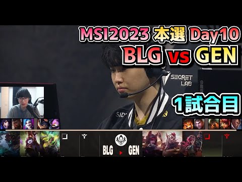 BLG vs GENG - 1試合目 実況解説 - MSI 2023 Bracket Stage Day10