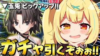 【FGO】地獄の全力ガチャ🍷玉兎ピックアップ！コクトー、ごめんな。【星川サラ/にじさんじ】