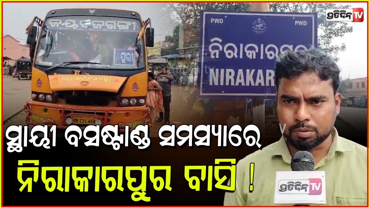 ସ୍ଥାୟୀ ବସଷ୍ଟାଣ୍ଡ ସମସ୍ୟା ରେ ଅଣ ନିଶ୍ୱାସୀ ନିରାକାରପୁର ବାସି ! bus stand issue in khordha, Nirakarpur.