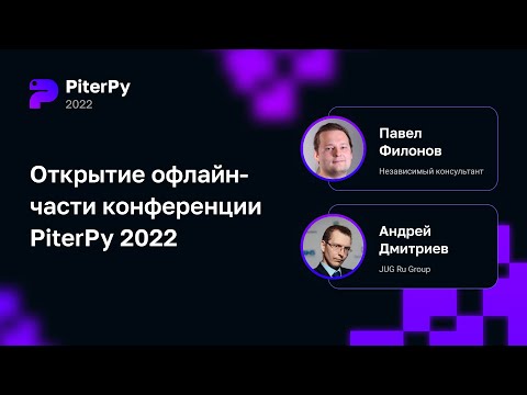 Открытие офлайн-части конференции PiterPy 2022