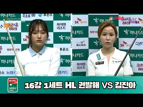 권발해 vs 김진아 16강 1세트 HL[하나카드 LPBA 챔피언십 23-24] (2023.07.24)