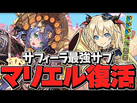 元最強サブが火力ＵＰ！サフィーラ×マリエルループが懐かしすぎた！【パズドラ】