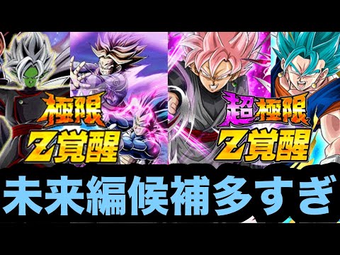 グローバルCP「未来編」の極限候補が多すぎる件【ドッカンバトル】【Dragon Ball Z Dokkan Battle】