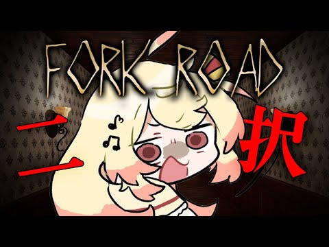 【 Fork Road / 丁字路 】2択を迫られるホラゲーやってみる!!【音乃瀬奏】#hololiveDEV_IS #ReGLOSS