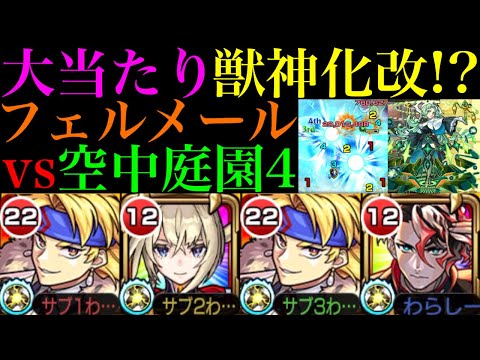 【モンスト】裏ボス含め複数の敵がキラーEL対象!?『フェルメール』獣神化改を庭園4で使ってみたら超優秀だった!!おまけでSSおばけの『霧隠才蔵』真獣神化も使ってみた!!【天魔の孤城 第4の園】