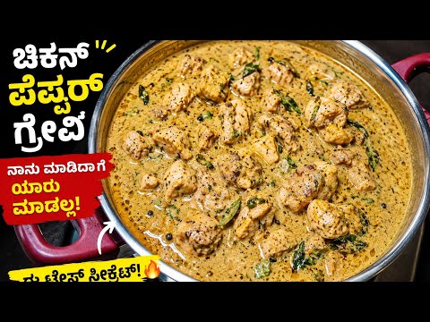 Chicken Pepper Gravy 🔥 @madhyamakutumbharecipes  2026