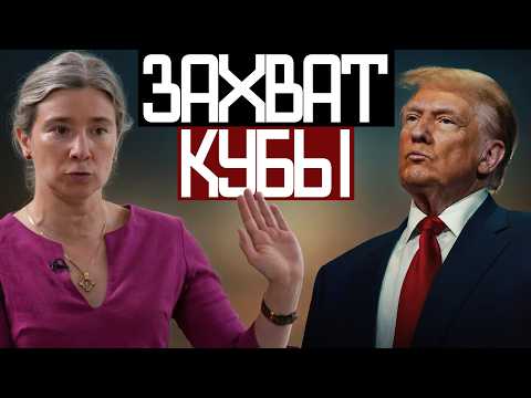 КУБА Следующая ЦЕЛЬ После ИРАНА - Екатерина Шульман