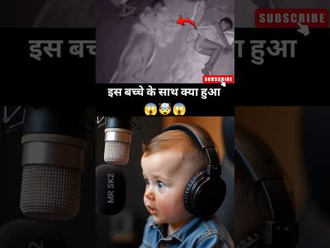 इस बच्चे के साथ क्या हुआ 😱🤯😱 #shorts #youtubeshorts #viralvideo
