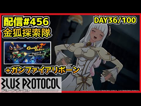 【配信＃456】EX周回+ガンファイアやります　100サ終ゲー36日目　・`ω・´）૭【ブループロトコル】