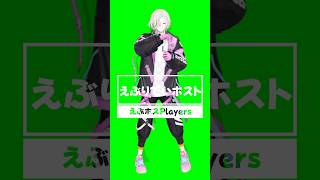 えぶりでいホスト 踊ってみた #shorts