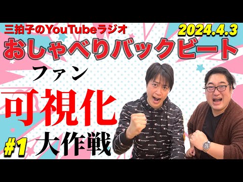 【第1回】三拍子のYouTubeラジオ『おしゃべりバックビート』2024.4.3
