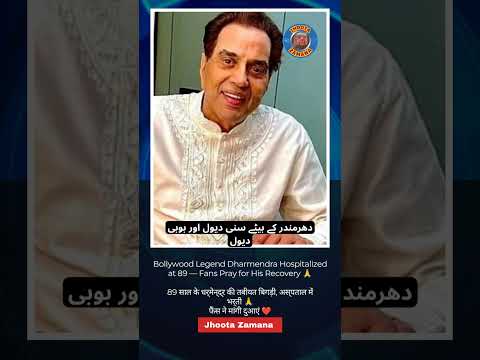 Bollywood Legend Dharmendra Hospitalized 😢 | Fans Pray for His Health ❤️ #shorts