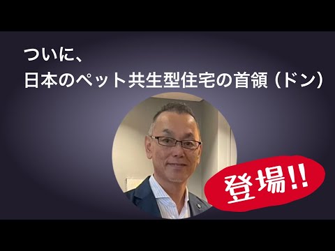 日本の「ペット共生型住宅の首領（ドン）」登場！！（アニマン②）