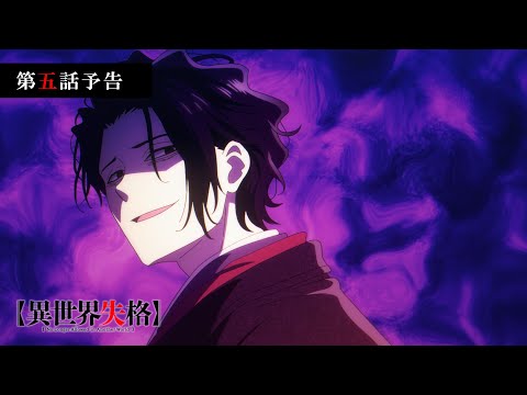 TVアニメ『異世界失格』 第五話予告｜「僕は死にたい人であって、死人ではない」